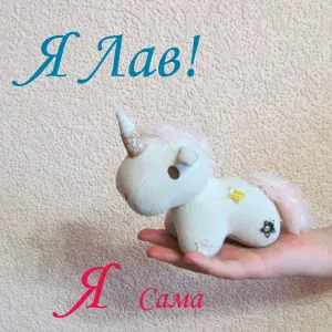 Я Лав! - Я Сама