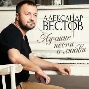 Александр Вестов - Море цвета неба