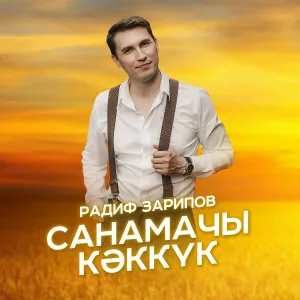 Радиф - Санамачы кэккук