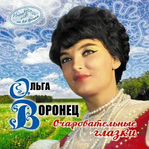 Ольга Воронец - Очаровательные глазки