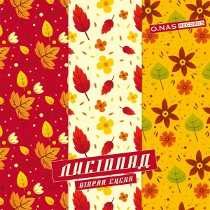 Листопад - Листья