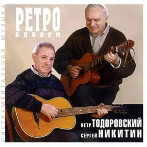П.Тодоровский feat. С.Никитин - Вальс из кинофильма "На семи ветрах"