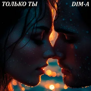 DIM-A - Только ты
