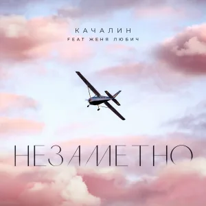 КАЧАЛИН feat. Женя Любич - Незаметно
