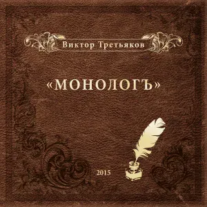 Виктор Третьяков - Честное папино!