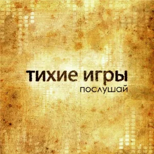 Тихие Игры - 6:06