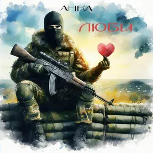 АНКА - Люби