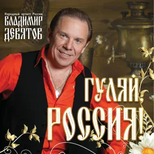 Владимир Девятов - Солдатушки, бравы ребятушки