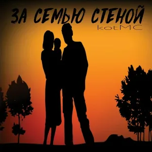 kotMC - За семью стеной