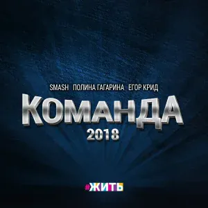 Полина Гагарина, Егор Крид, DJ SMASH - Команда 2018