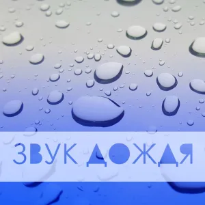 Звуки природы Star - Шум моря