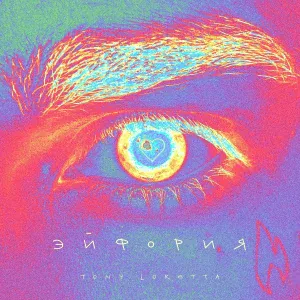 TONY LORETTA - Эйфория