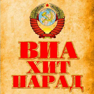 ВИА "Лейся, песня" - По волне моей памяти