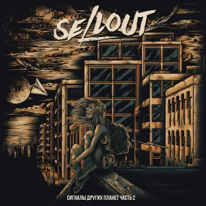 SELLOUT - Мечты, придуманные нами