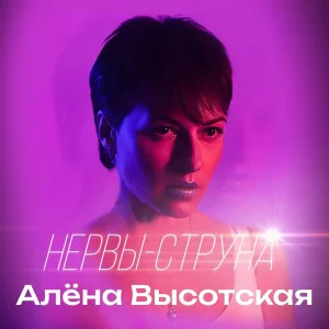 Алёна Высотская - Нервы-струна