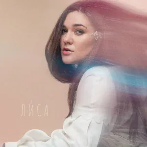 Ли́са - Не відпускай