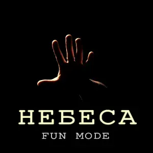 Fun Mode - Майнеры