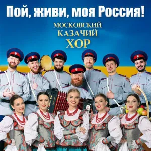 Московский Казачий Хор - Любо, братцы, любо