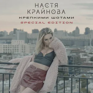 Настя Крайнова - Крепкими шотами