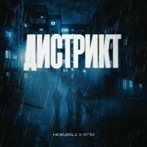 НЕ.KURILI, ST1M - Дистрикт