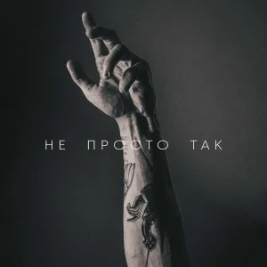 Артур Романов - Не просто так