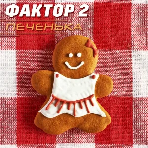 Фактор 2 - Печенька