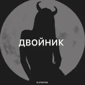 Zlatentsia - Двойник