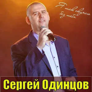 Сергей Одинцов - У иконы тихо догорают свечи