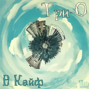 Три-О feat. Mimouse - В кайф