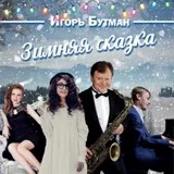 Игорь Бутман, Виктория Каунова - А снег идет