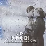 Аня Воробей - Полярная звезда