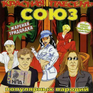 Красная Плесень - Смешливые девчонки