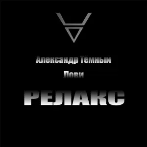 Александр Тёмный - Магическая ночь