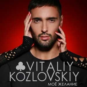 Виталий Козловский - Моё желание