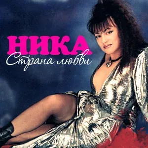 Ника - После