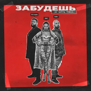 Artik & Asti - Забудешь