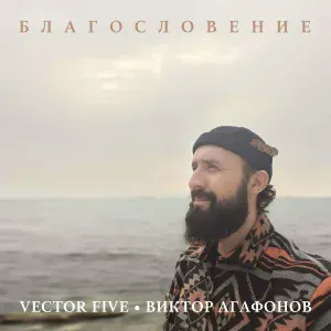 Vector Five, Виктор Агафонов - Благословение (Acoustic)