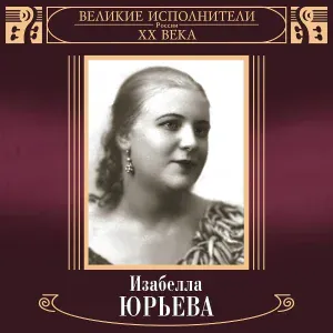 Изабелла Юрьева - Золотая свадьба