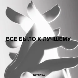 Zlatentsia - Все было к лучшему