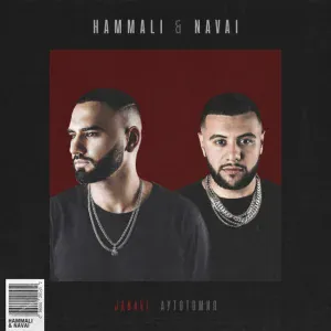 HammAli & Navai - Не зови, не приду 