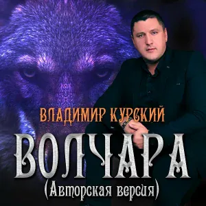 Владимир Курский - История волка