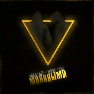 #DanyDef, move'tone - Молодыми