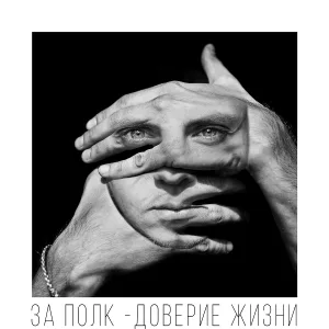 За полк feat. Женя Mad - Было круто