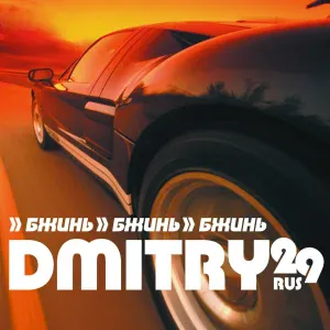 DMITRY 29 RUS - Бжинь бжинь (Radio Edit)