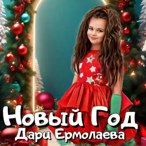 Дари Ермолаева - Новый Год
