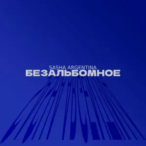 Sasha Argentina - Верь в себя