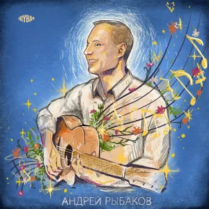 Андрей Рыбаков feat. Элвин Грей - Море, скалы и огни