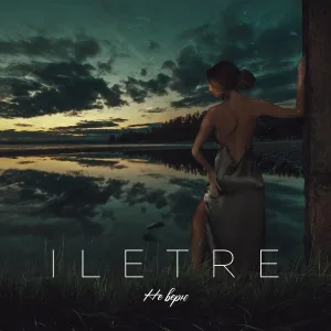 ILETRE - Не верю