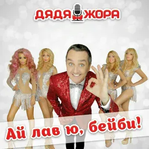 Дядя Жора feat. BIGUDI SHOW - Пикничок