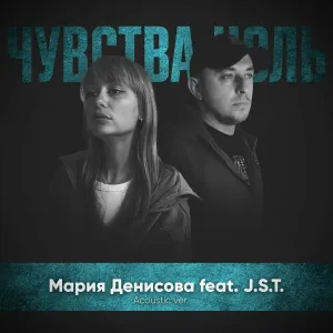 Мария Денисова feat. J.S.T. - Чувства ноль